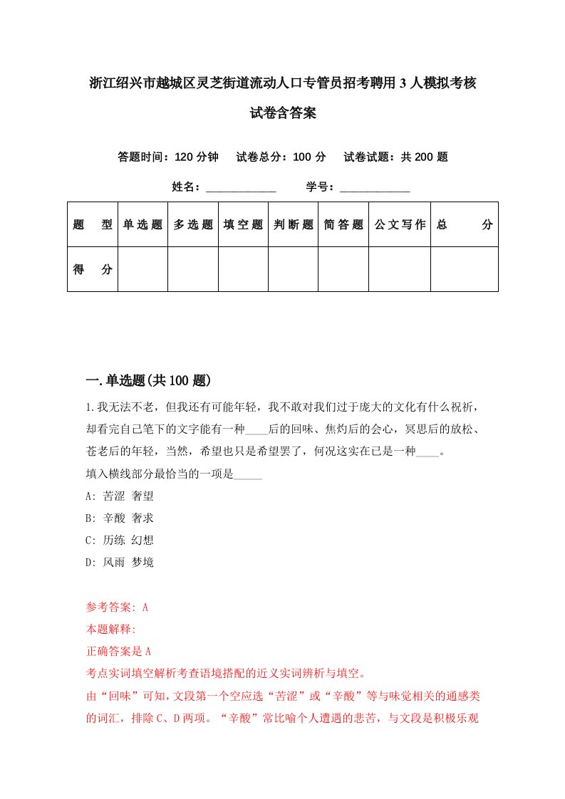 浙江绍兴市越城区灵芝街道流动人口专管员招考聘用3人模拟考核试卷含答案9