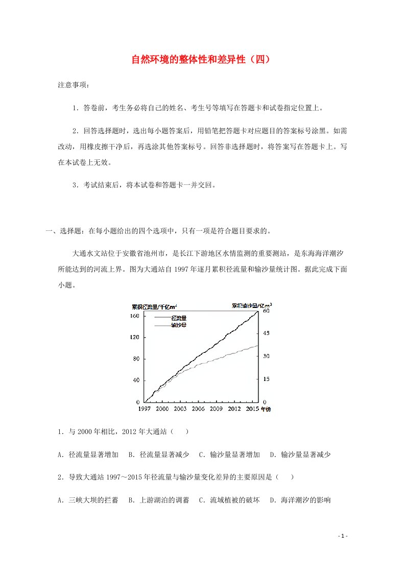 全国各地2022届高考地理一轮复习试题分类汇编自然环境的整体性和差异性四