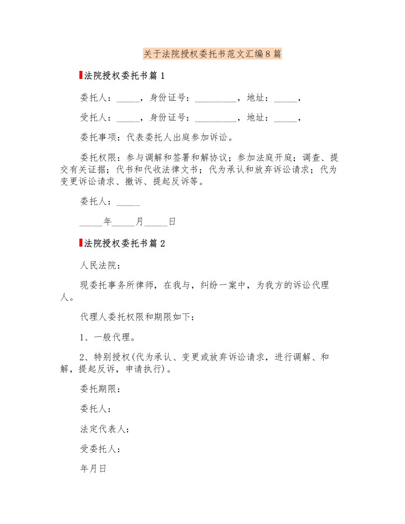 关于法院授权委托书范文汇编8篇