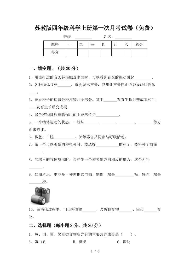 苏教版四年级科学上册第一次月考试卷免费