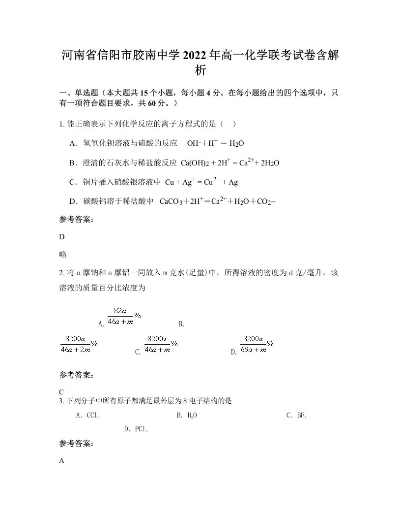 河南省信阳市胶南中学2022年高一化学联考试卷含解析