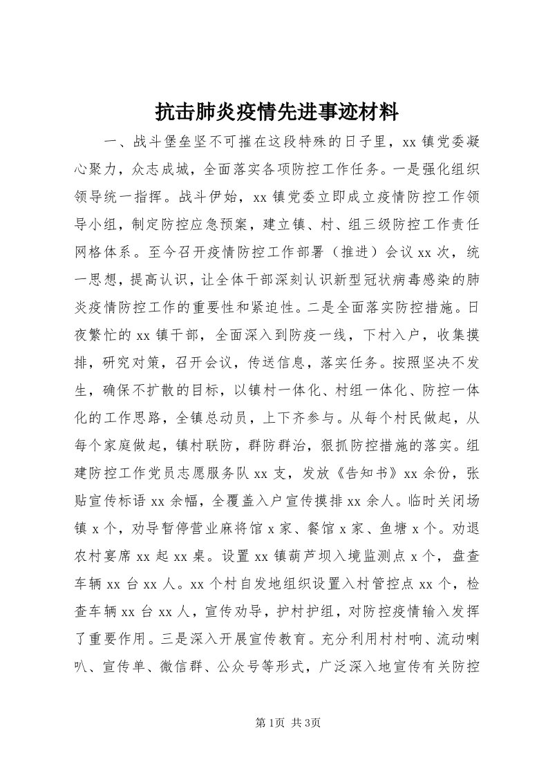 4抗击肺炎疫情先进事迹材料