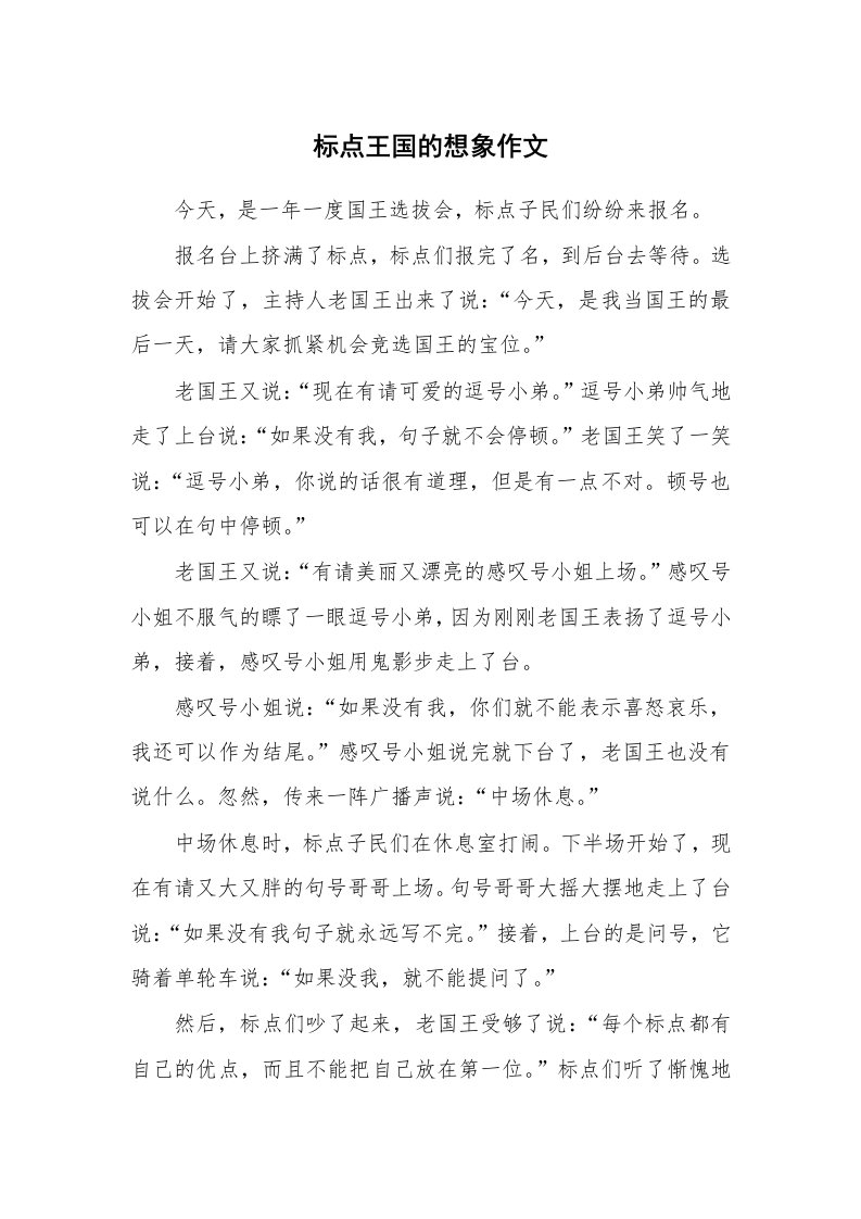 标点王国的想象作文