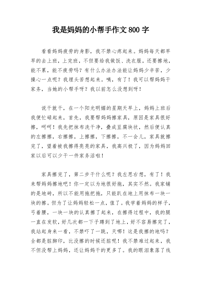 我是妈妈的小帮手作文800字