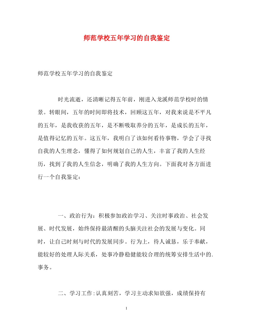 精编之师范学校五年学习的自我鉴定