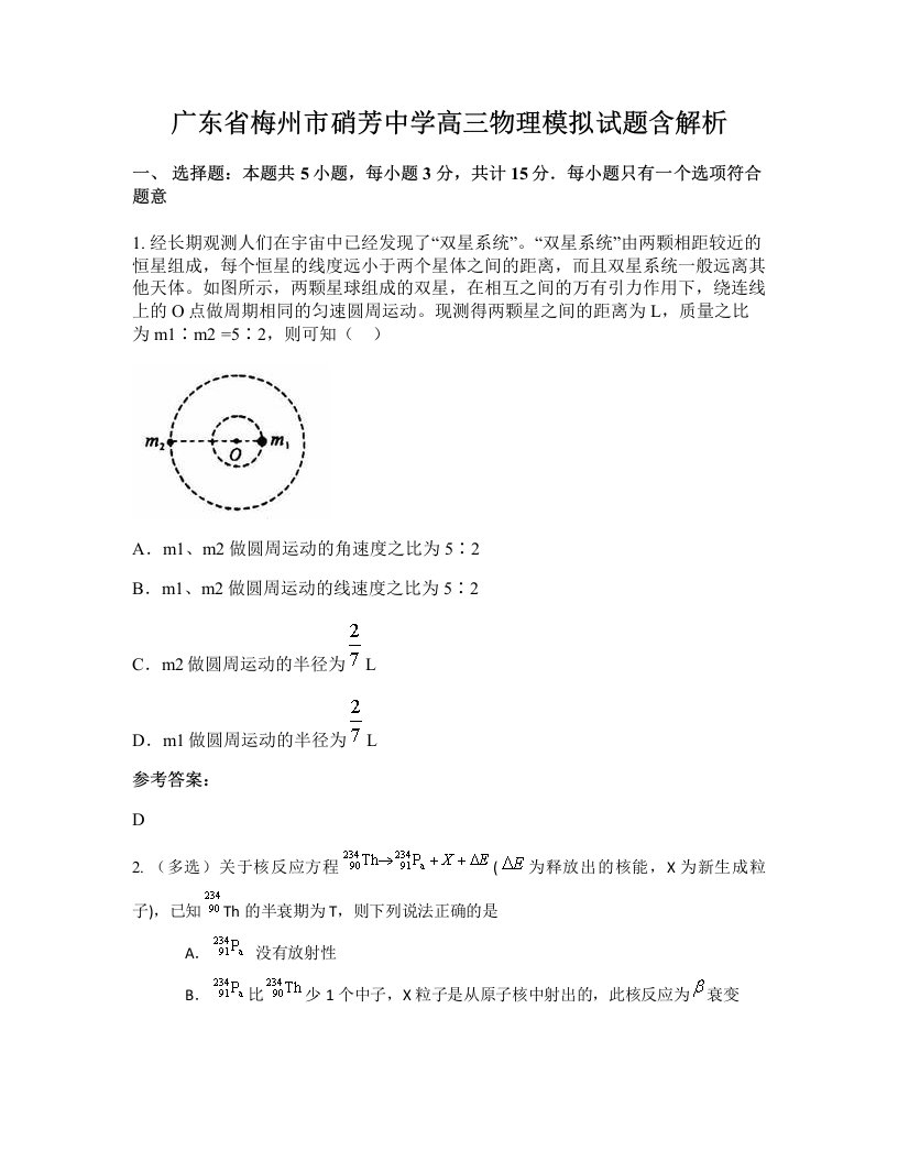 广东省梅州市硝芳中学高三物理模拟试题含解析