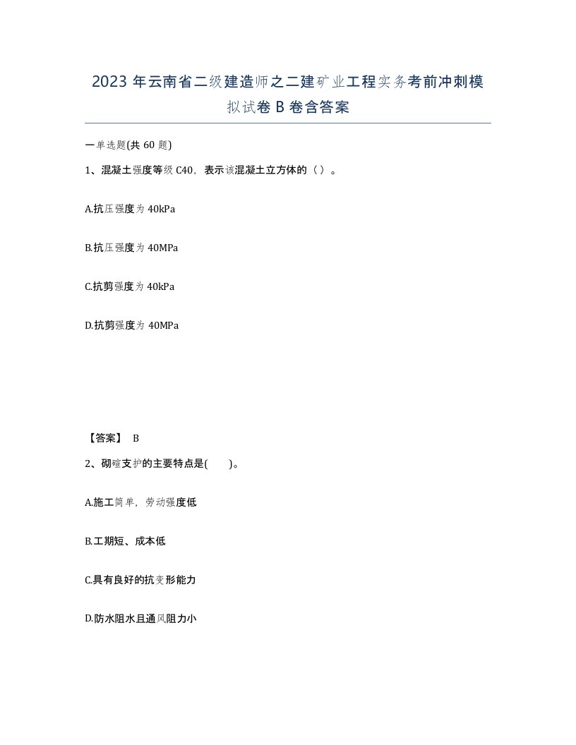 2023年云南省二级建造师之二建矿业工程实务考前冲刺模拟试卷B卷含答案