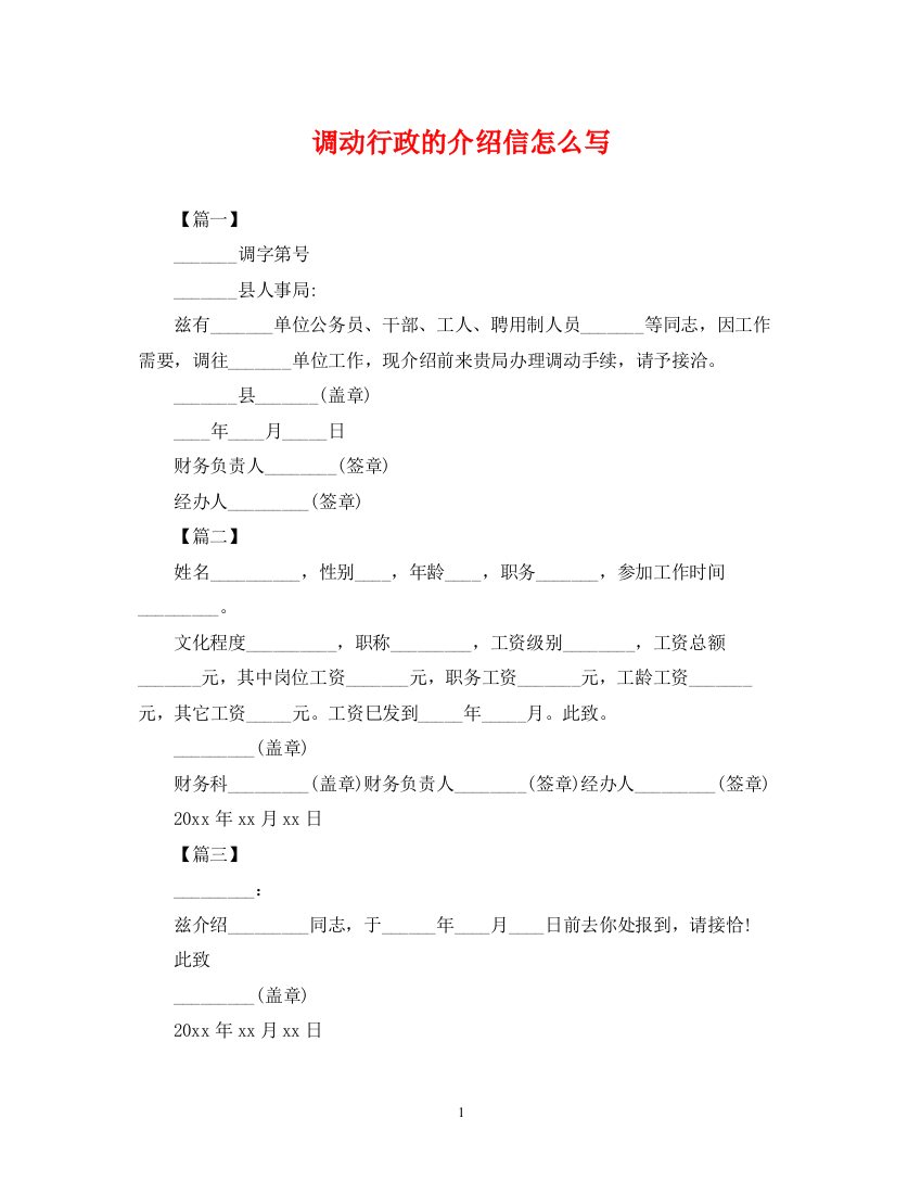 2023年调动行政的介绍信怎么写