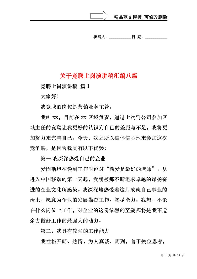 关于竞聘上岗演讲稿汇编八篇