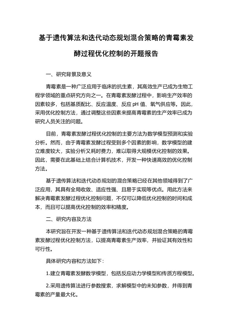 基于遗传算法和迭代动态规划混合策略的青霉素发酵过程优化控制的开题报告