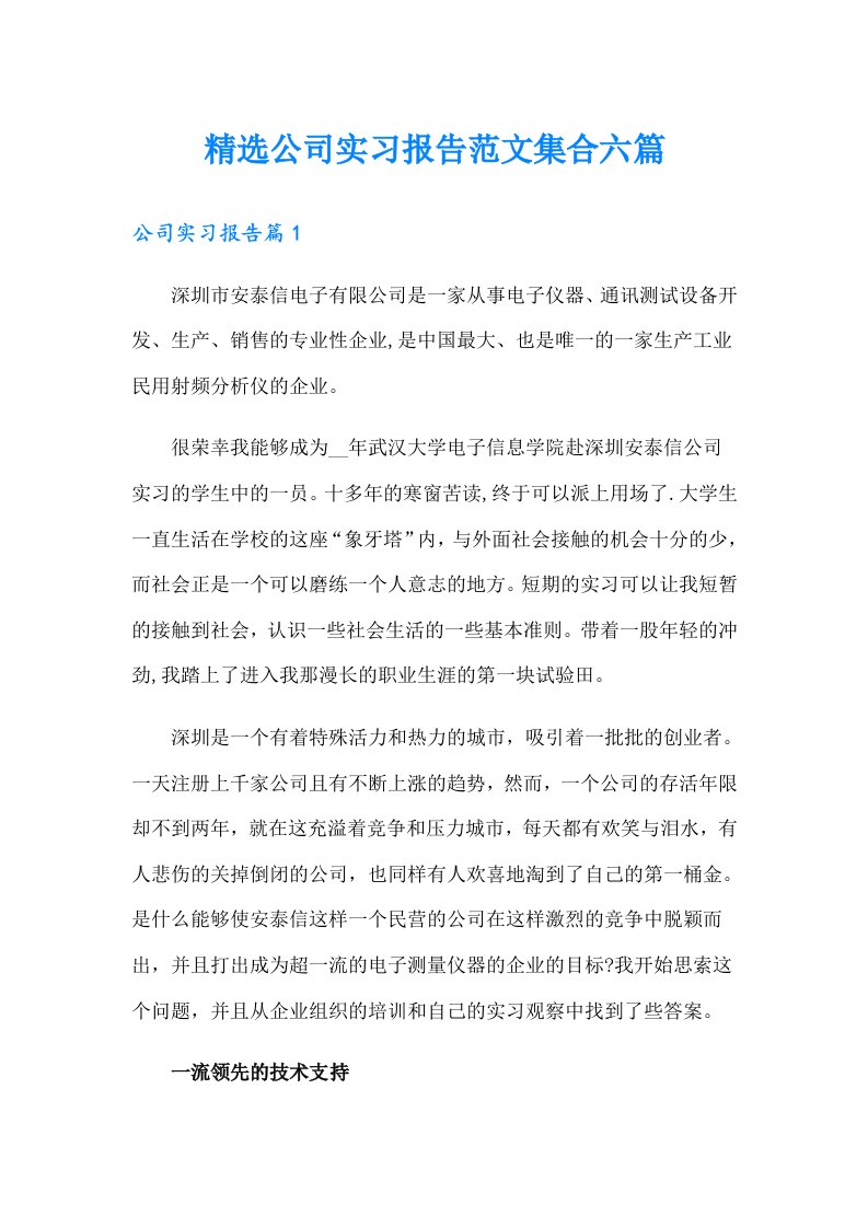 精选公司实习报告范文集合六篇