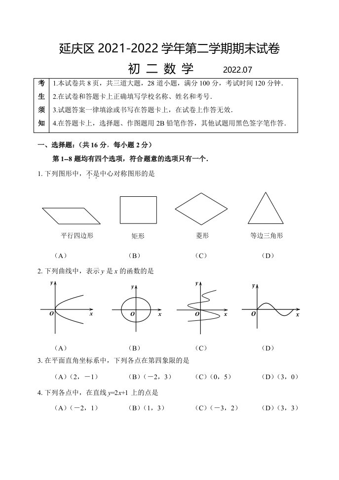 北京市延庆区2021-2022八年级初二下学期数学期末试卷及答案