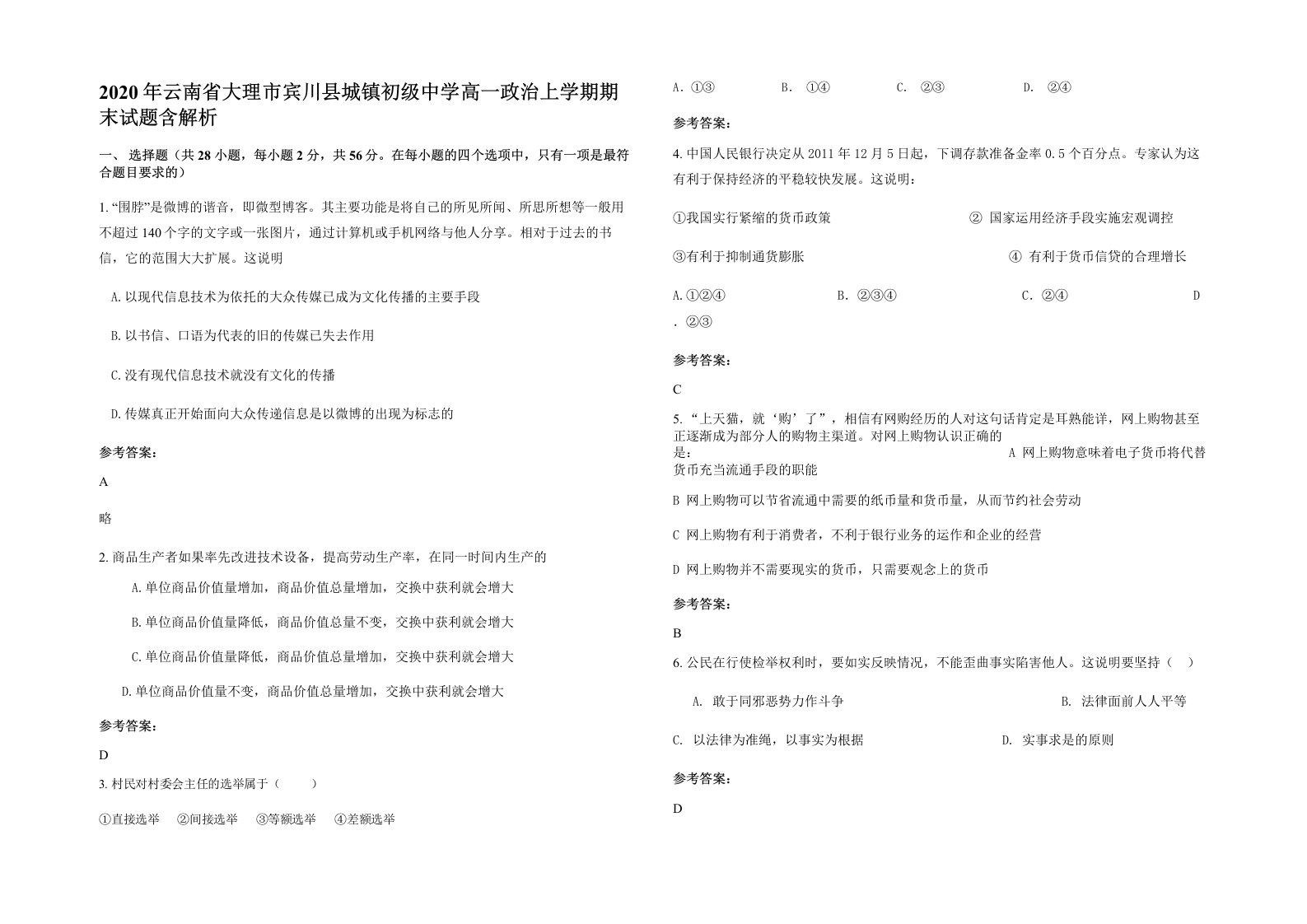 2020年云南省大理市宾川县城镇初级中学高一政治上学期期末试题含解析