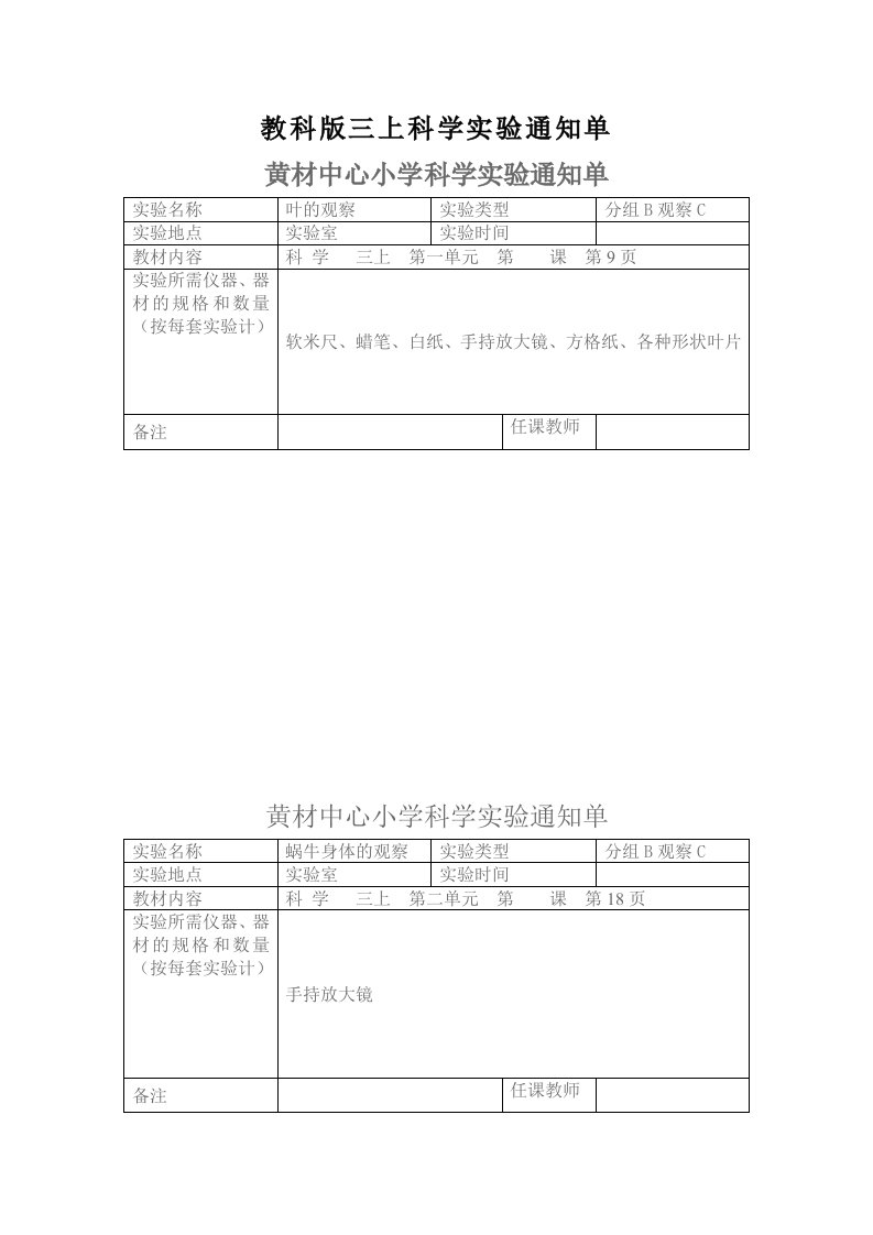 新教科版三年级上册科学实验通知单