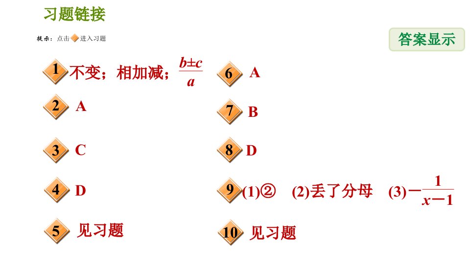 北师版八年级下册数学第5章5.3.1同分母分式的加减法习题课件