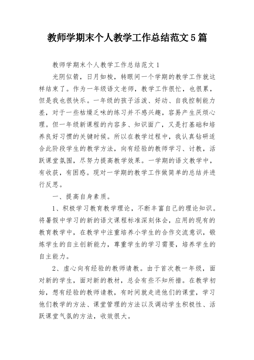 教师学期末个人教学工作总结范文5篇