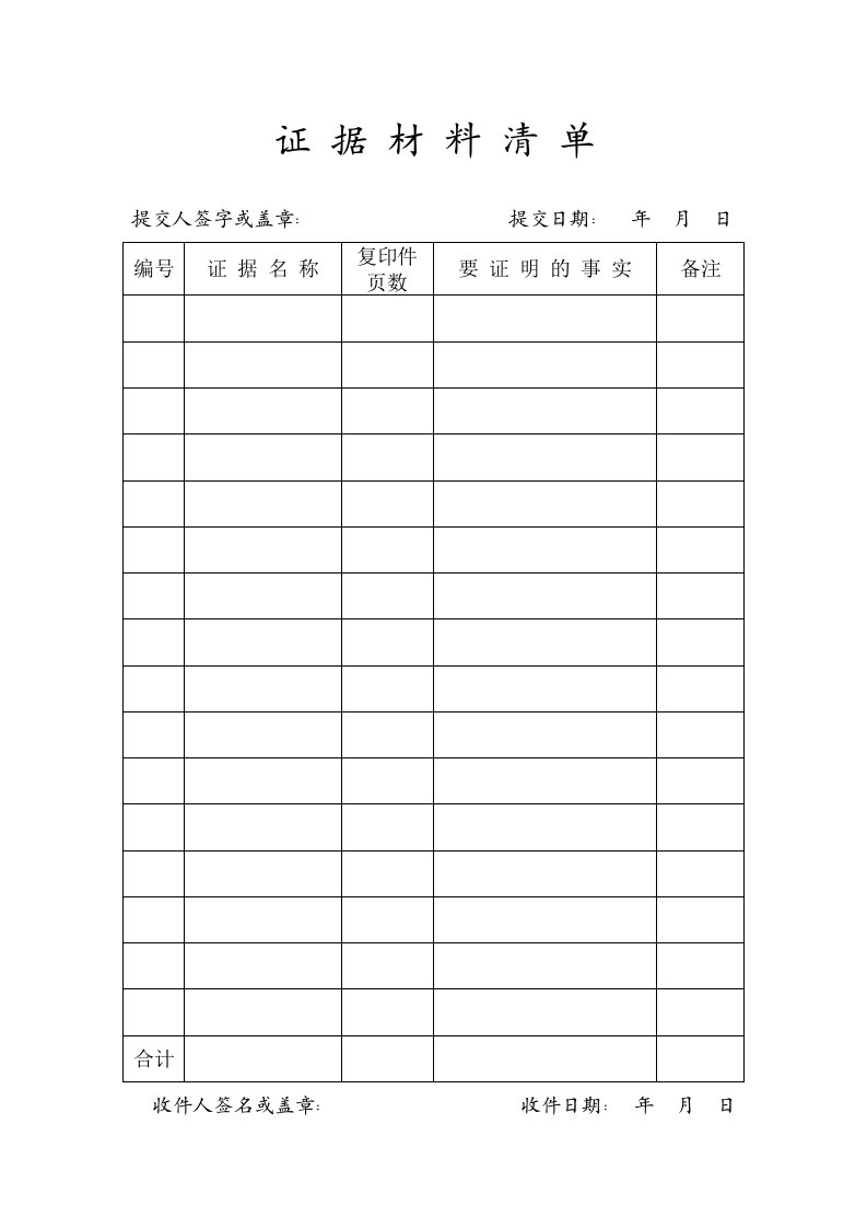 证据材料清单.doc