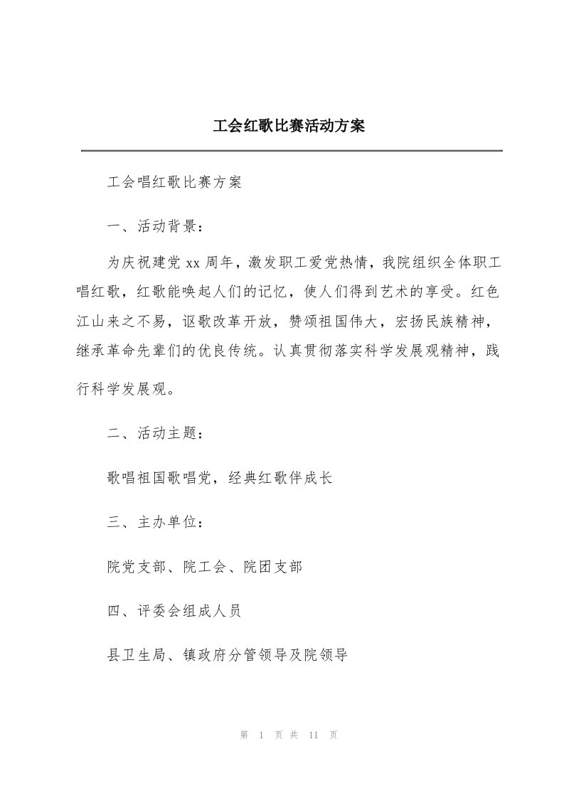 工会红歌比赛活动方案