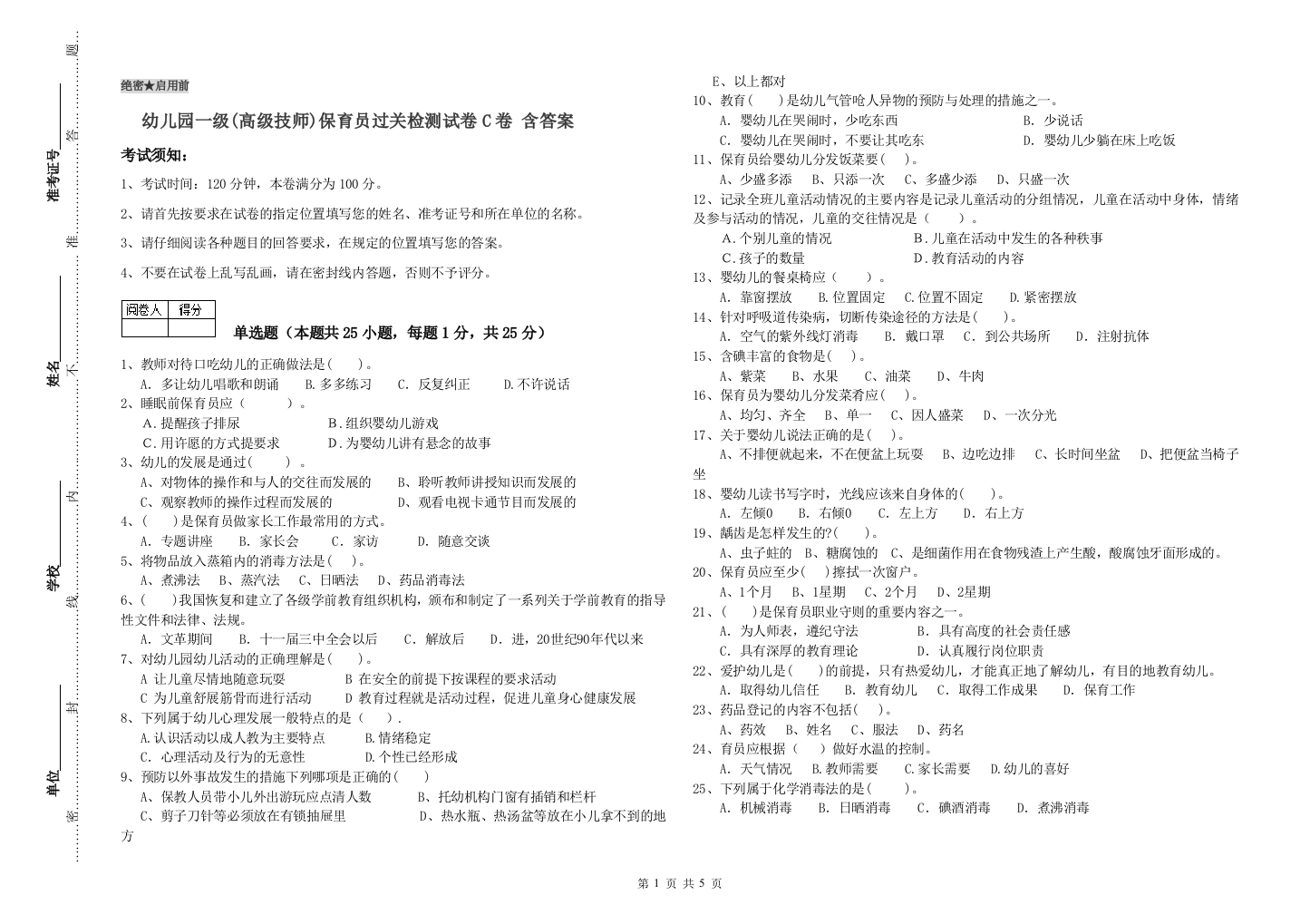 幼儿园一级(高级技师)保育员过关检测试卷C卷-含答案