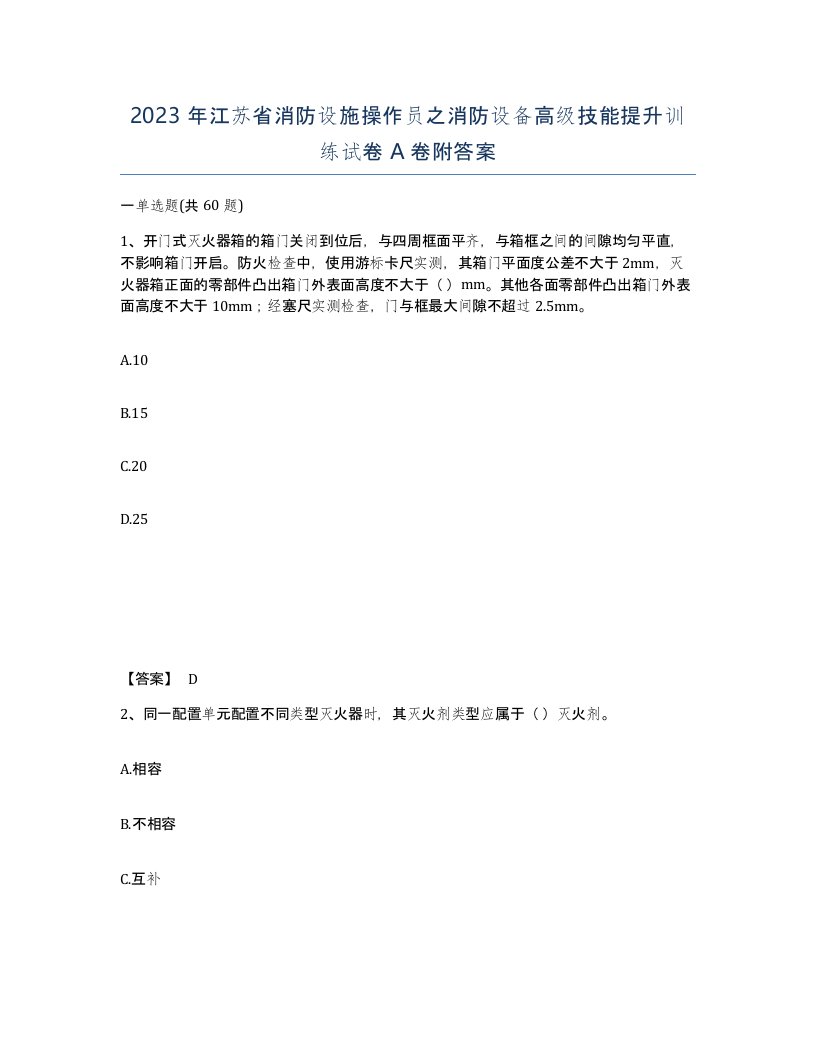 2023年江苏省消防设施操作员之消防设备高级技能提升训练试卷A卷附答案