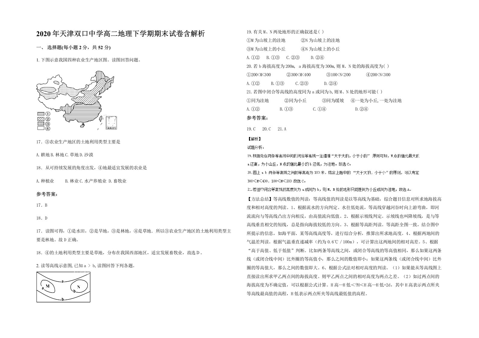 2020年天津双口中学高二地理下学期期末试卷含解析