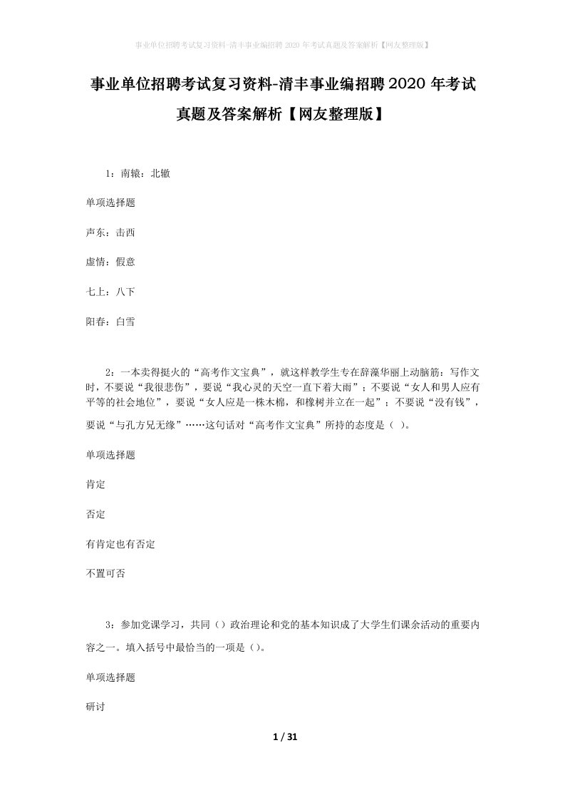 事业单位招聘考试复习资料-清丰事业编招聘2020年考试真题及答案解析网友整理版