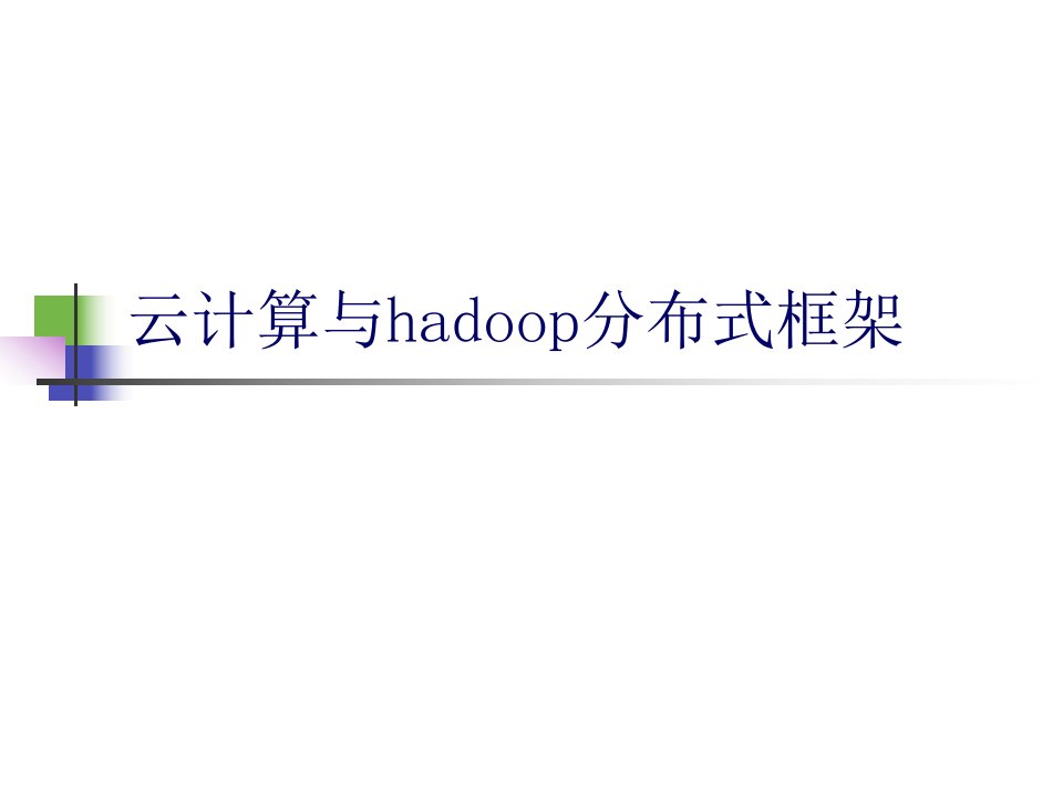 云计算与hadoop分布式框架