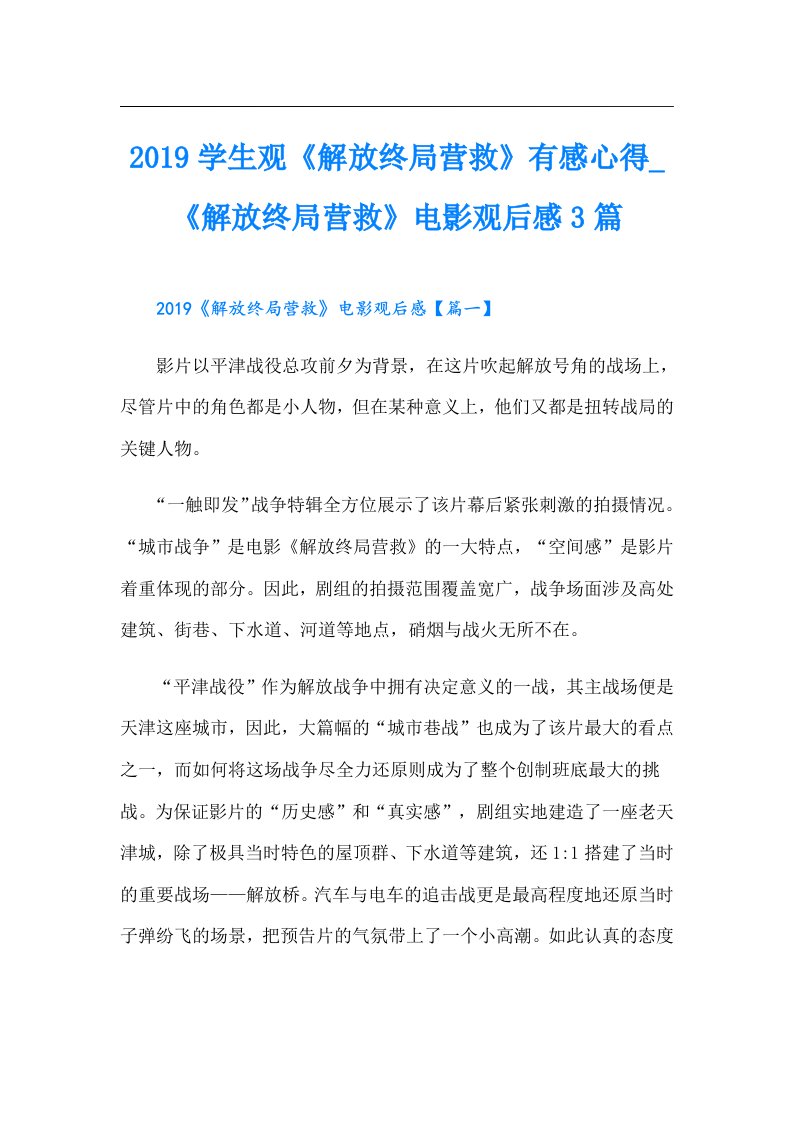 学生观《解放终局营救》有感心得_《解放终局营救》电影观后感3篇