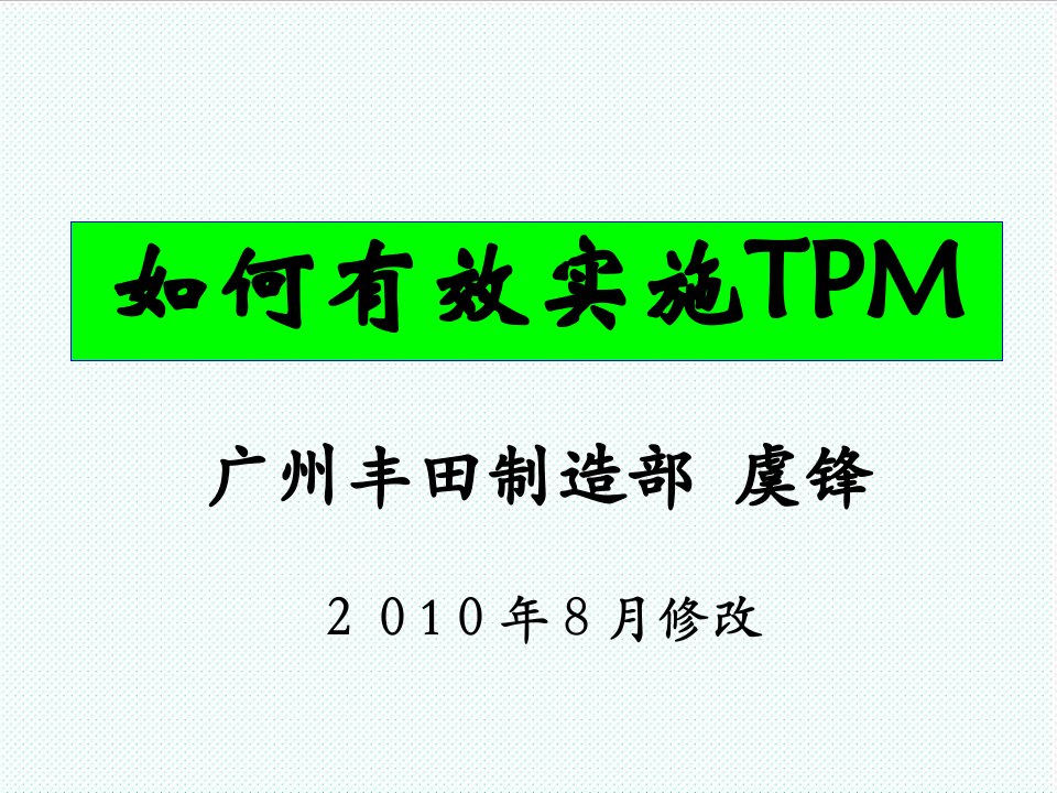 推荐-如何有效实施TPM