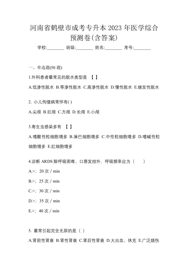 河南省鹤壁市成考专升本2023年医学综合预测卷含答案