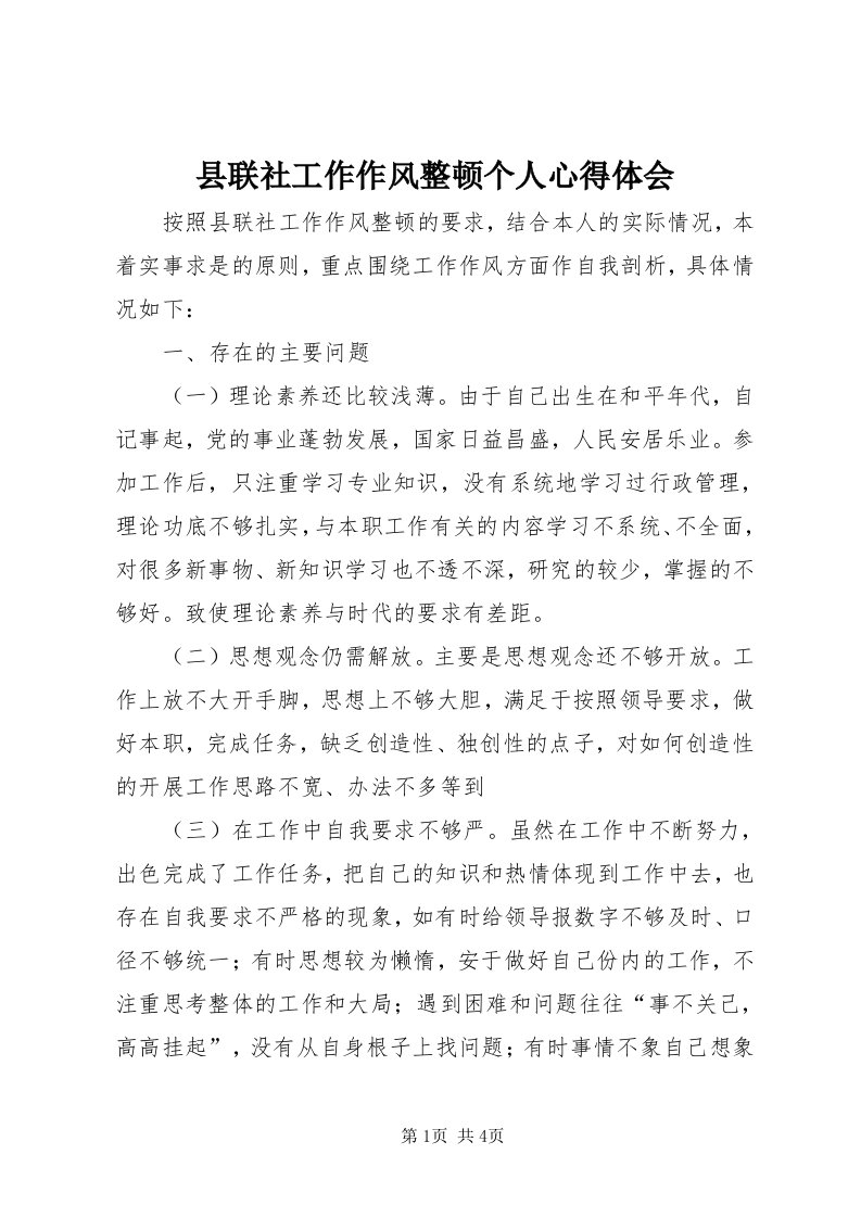 6县联社工作作风整顿个人心得体会