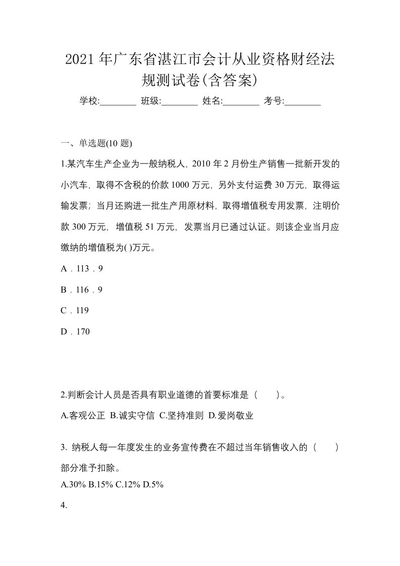 2021年广东省湛江市会计从业资格财经法规测试卷含答案