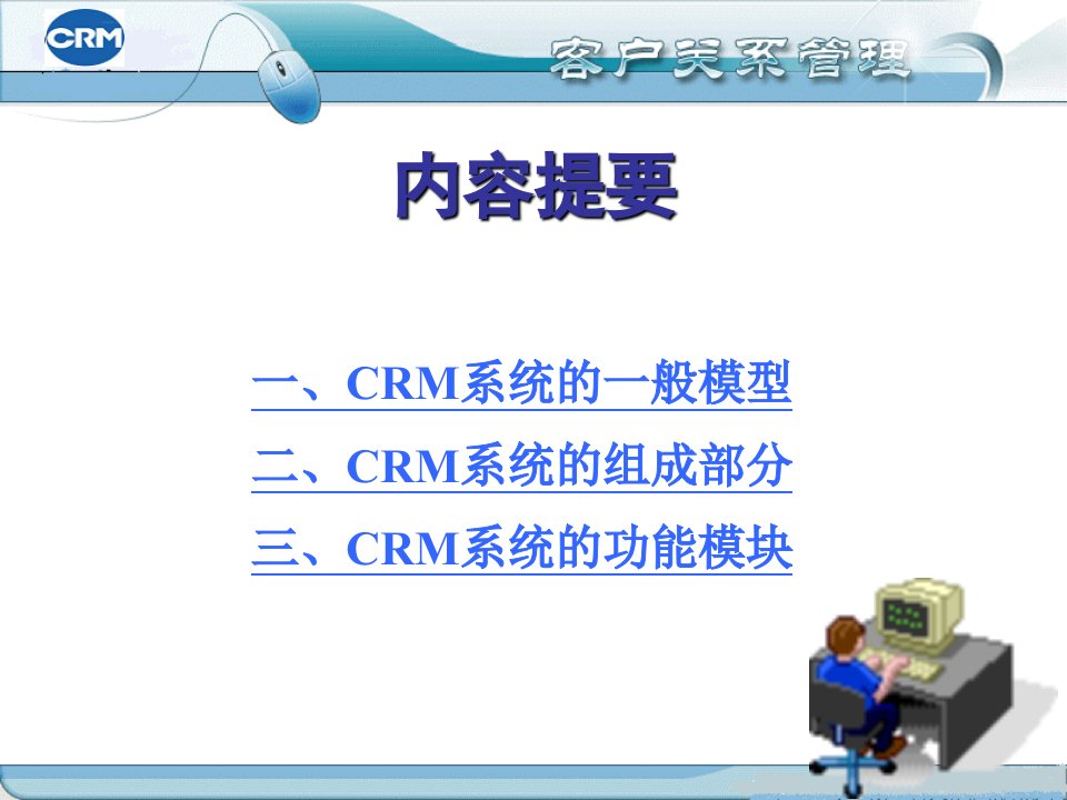 客户关系管理系统设计ppt课件