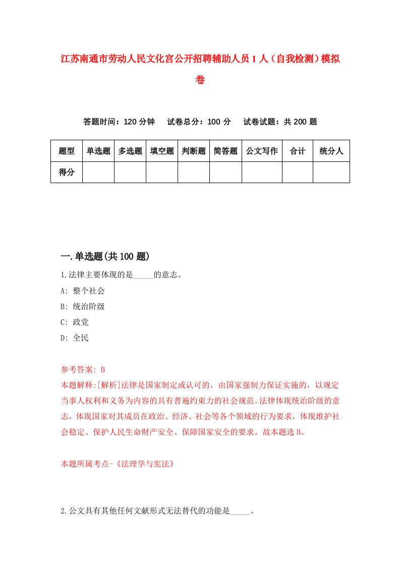 江苏南通市劳动人民文化宫公开招聘辅助人员1人自我检测模拟卷6