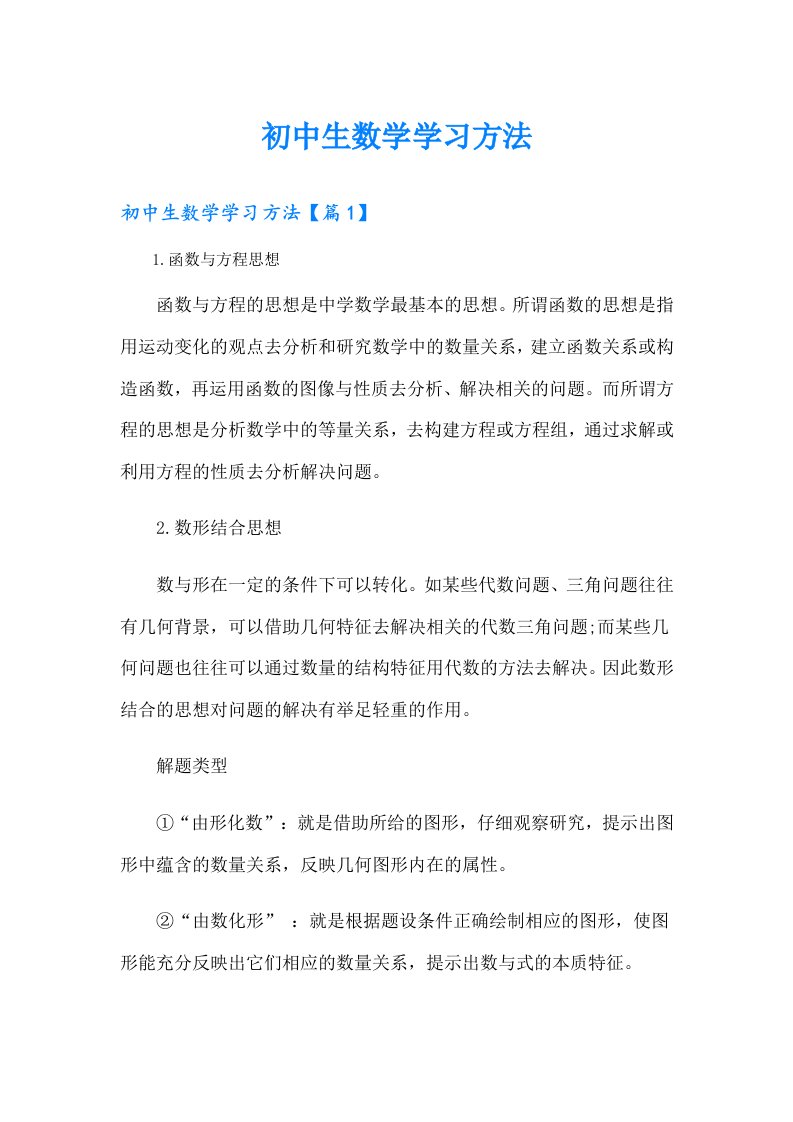 初中生数学学习方法