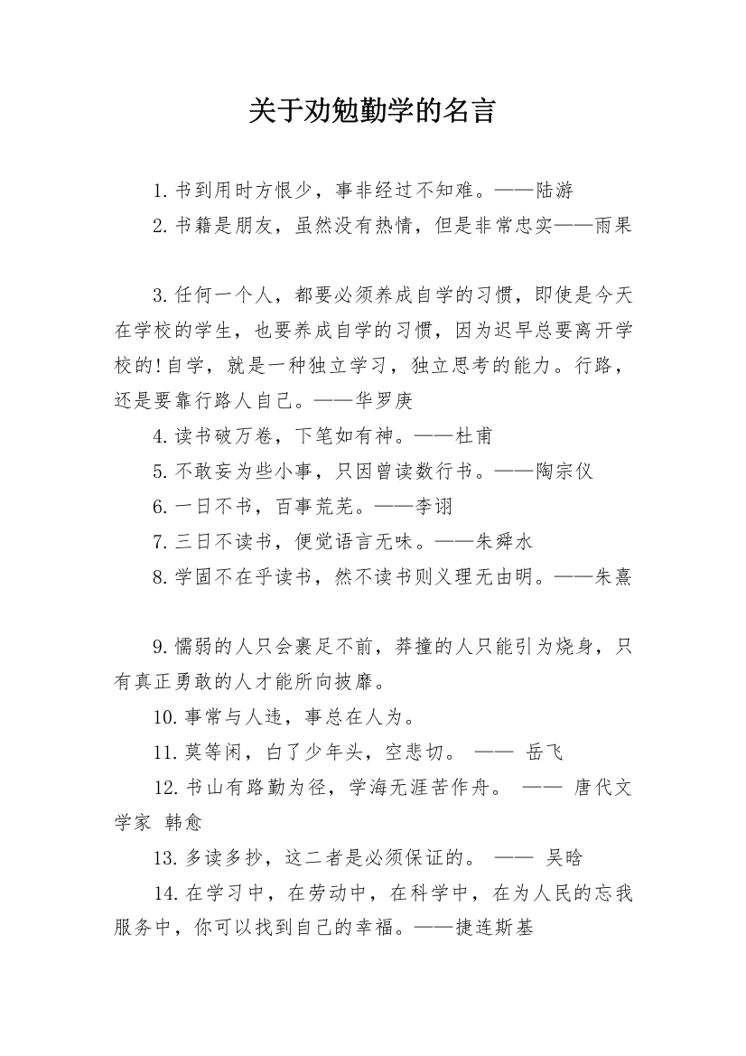 关于劝勉勤学的名言