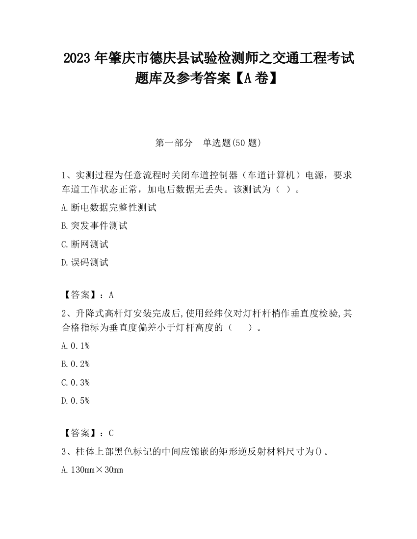 2023年肇庆市德庆县试验检测师之交通工程考试题库及参考答案【A卷】