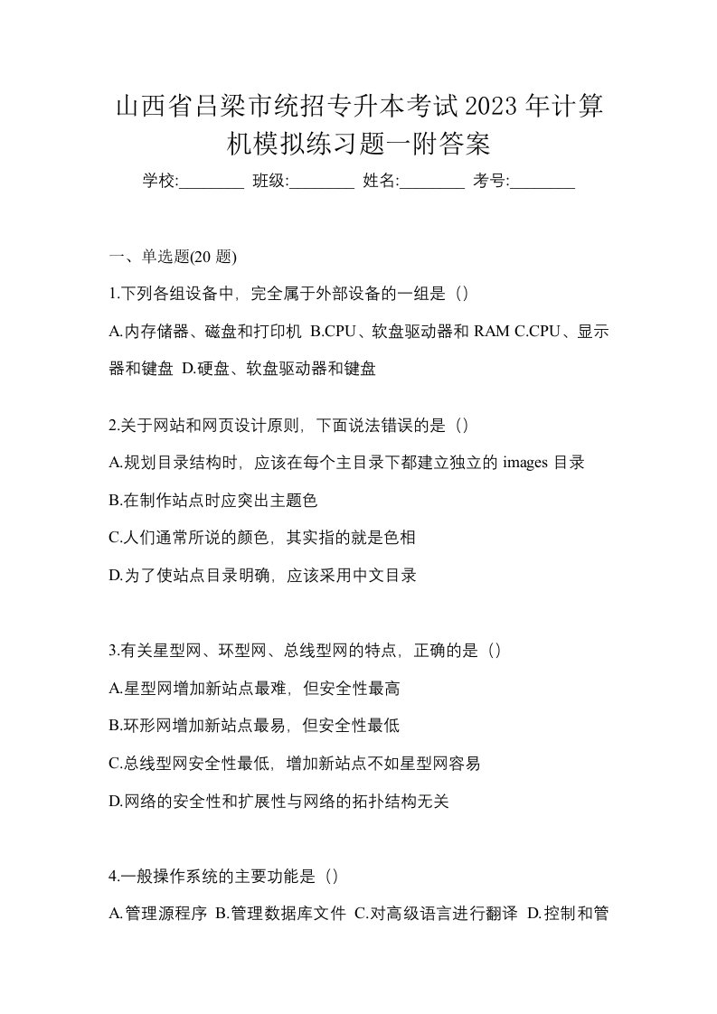 山西省吕梁市统招专升本考试2023年计算机模拟练习题一附答案