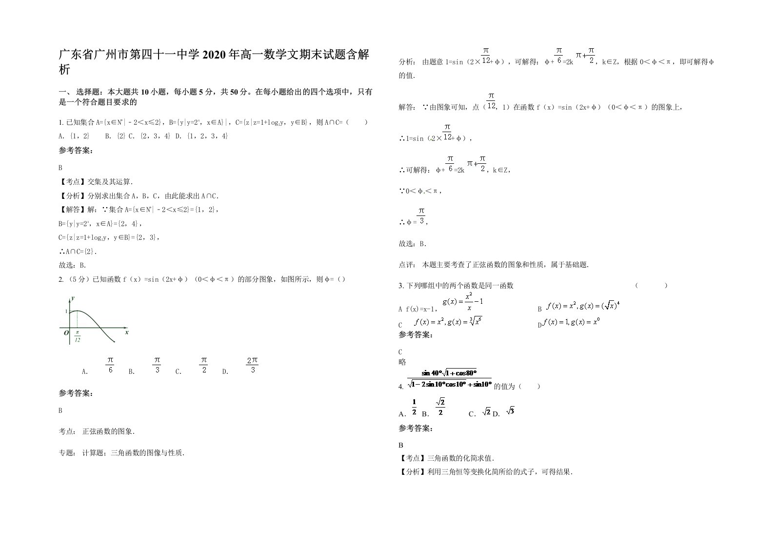 广东省广州市第四十一中学2020年高一数学文期末试题含解析