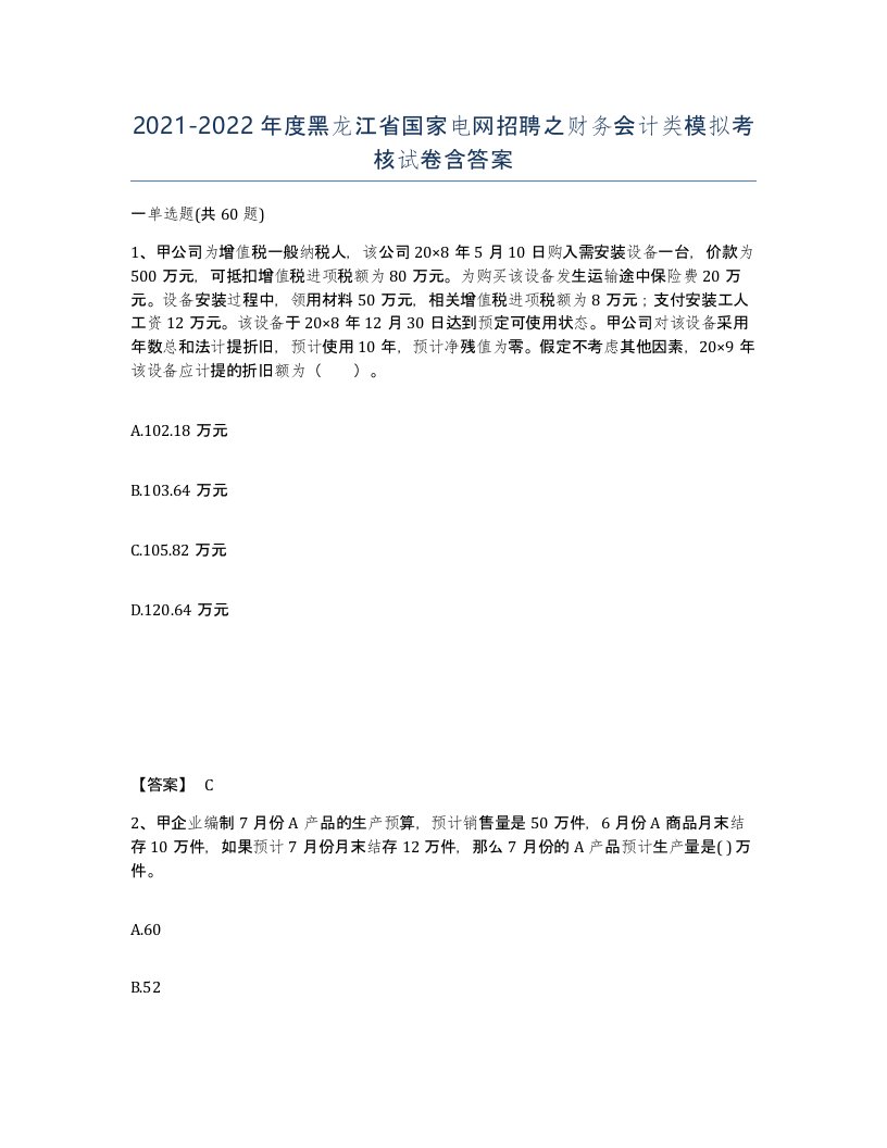 2021-2022年度黑龙江省国家电网招聘之财务会计类模拟考核试卷含答案