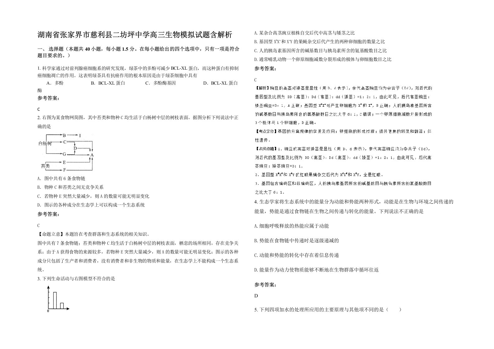 湖南省张家界市慈利县二坊坪中学高三生物模拟试题含解析