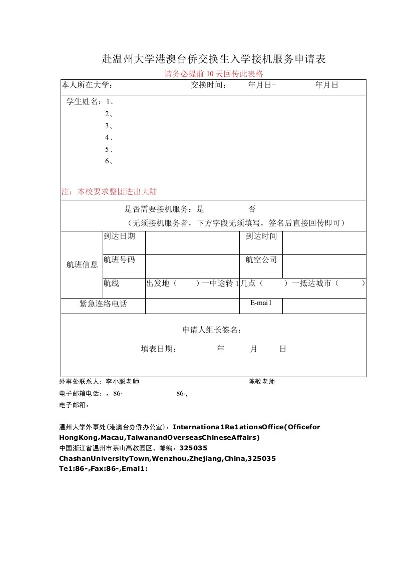 赴温州大学港澳台侨交换生入学接机服务申请表请务必提前10天回传此表格