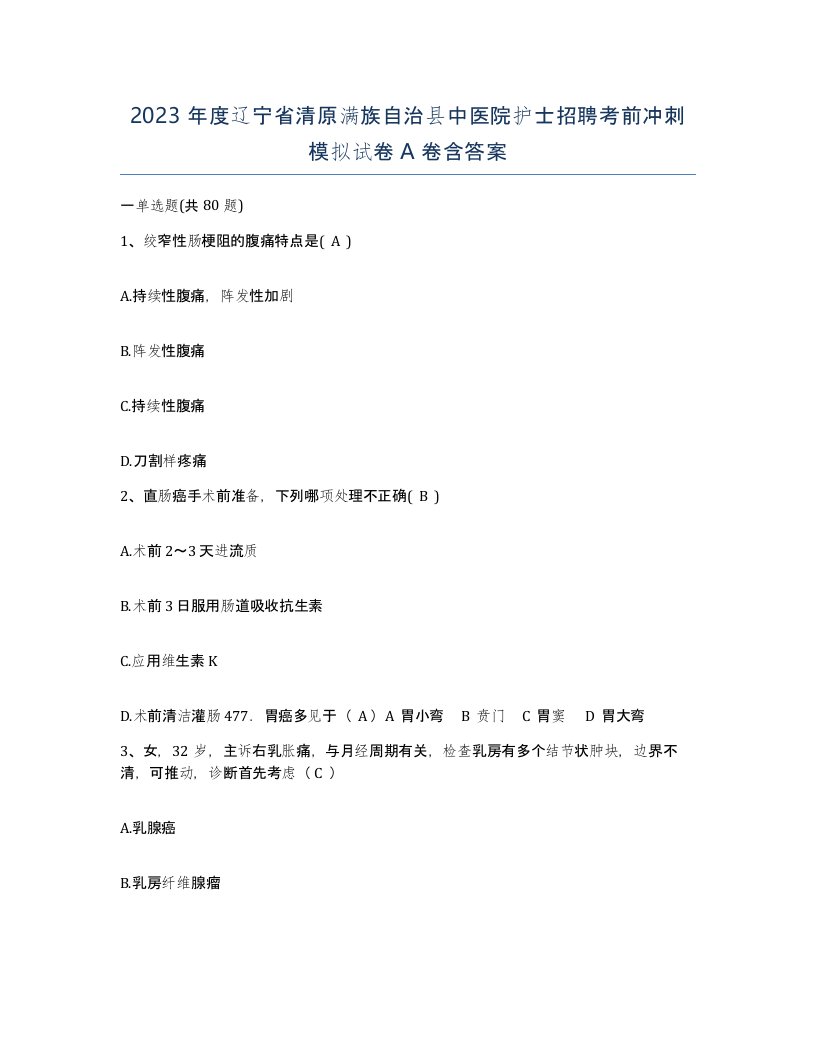 2023年度辽宁省清原满族自治县中医院护士招聘考前冲刺模拟试卷A卷含答案