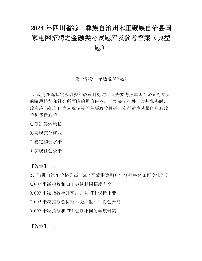 2024年四川省凉山彝族自治州木里藏族自治县国家电网招聘之金融类考试题库及参考答案（典型题）