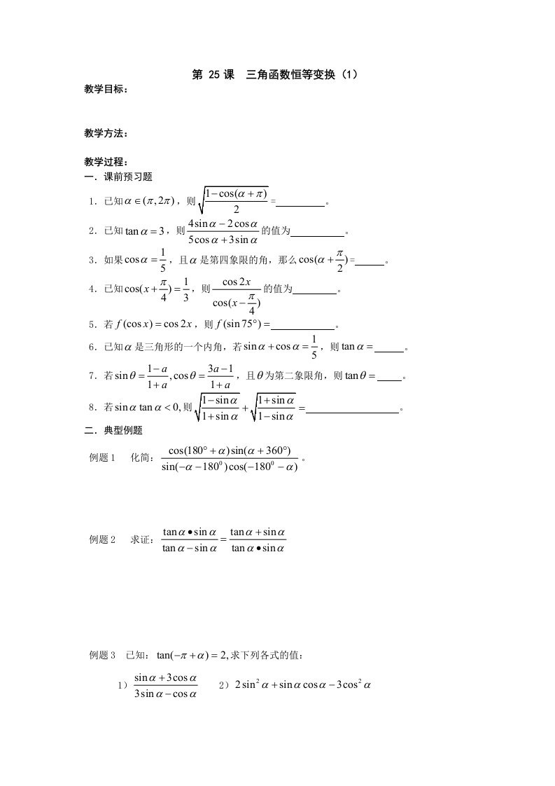 江苏省淮阴中学高三数学一轮复习学案：三角函数恒等变换（1）