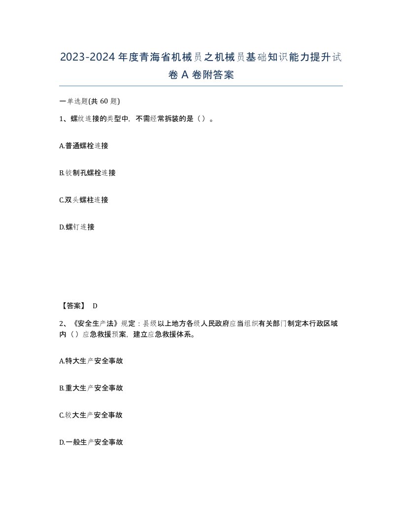 2023-2024年度青海省机械员之机械员基础知识能力提升试卷A卷附答案