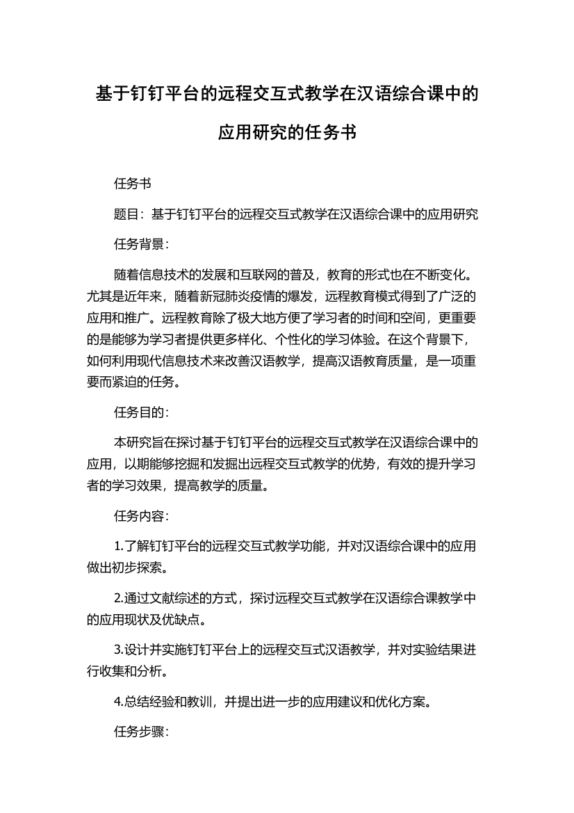 基于钉钉平台的远程交互式教学在汉语综合课中的应用研究的任务书