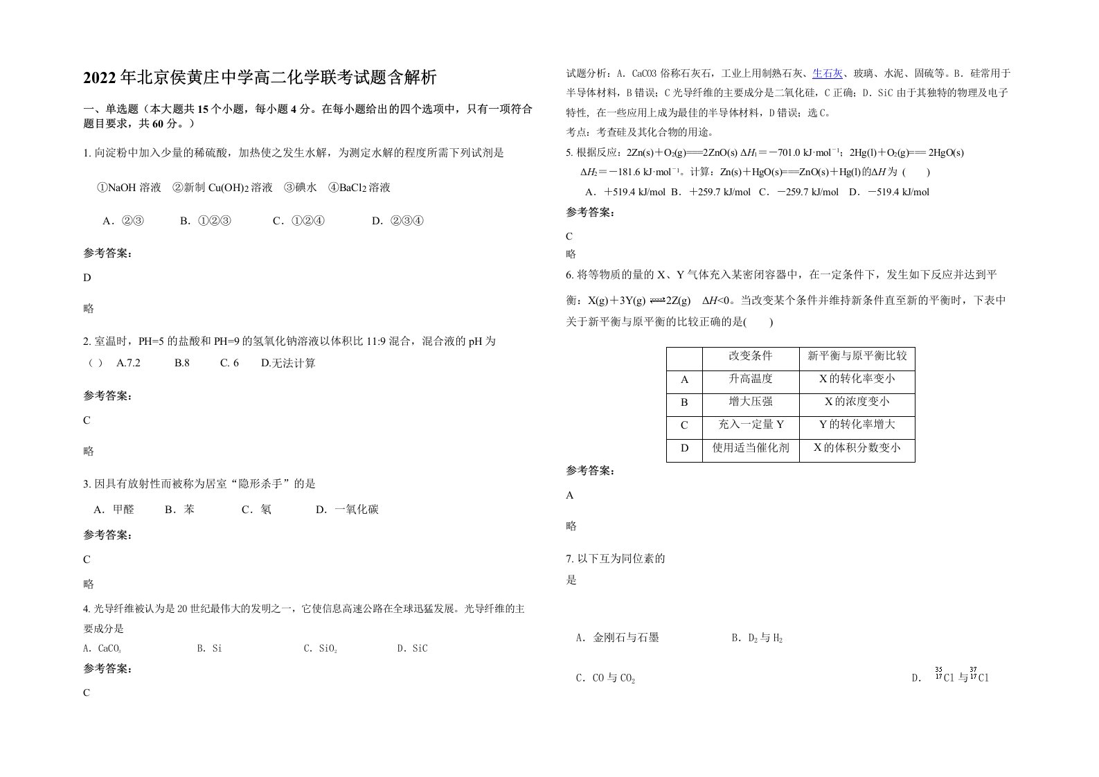 2022年北京侯黄庄中学高二化学联考试题含解析