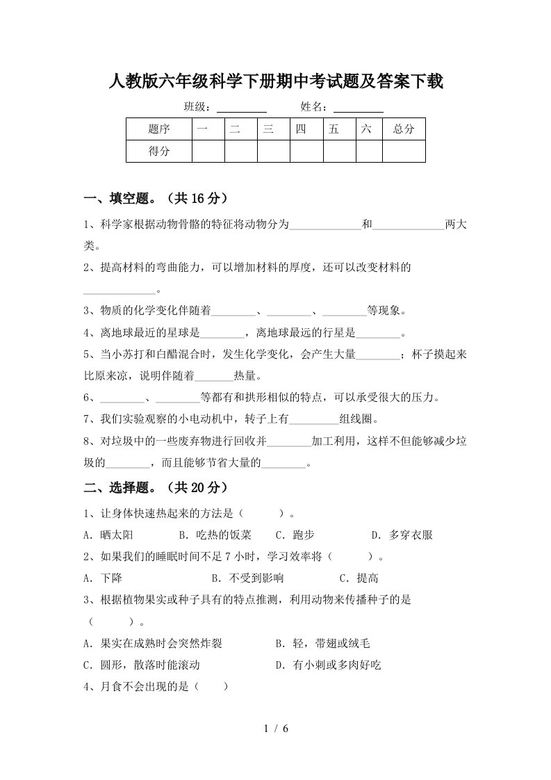 人教版六年级科学下册期中考试题及答案下载