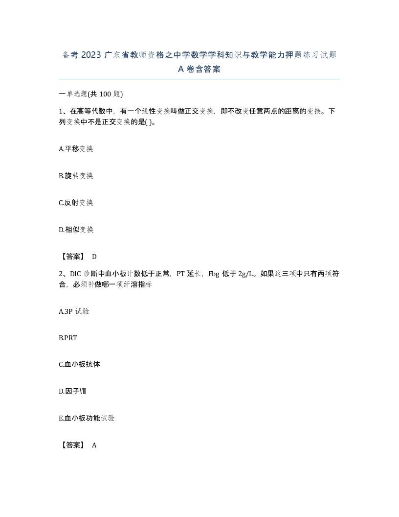 备考2023广东省教师资格之中学数学学科知识与教学能力押题练习试题A卷含答案